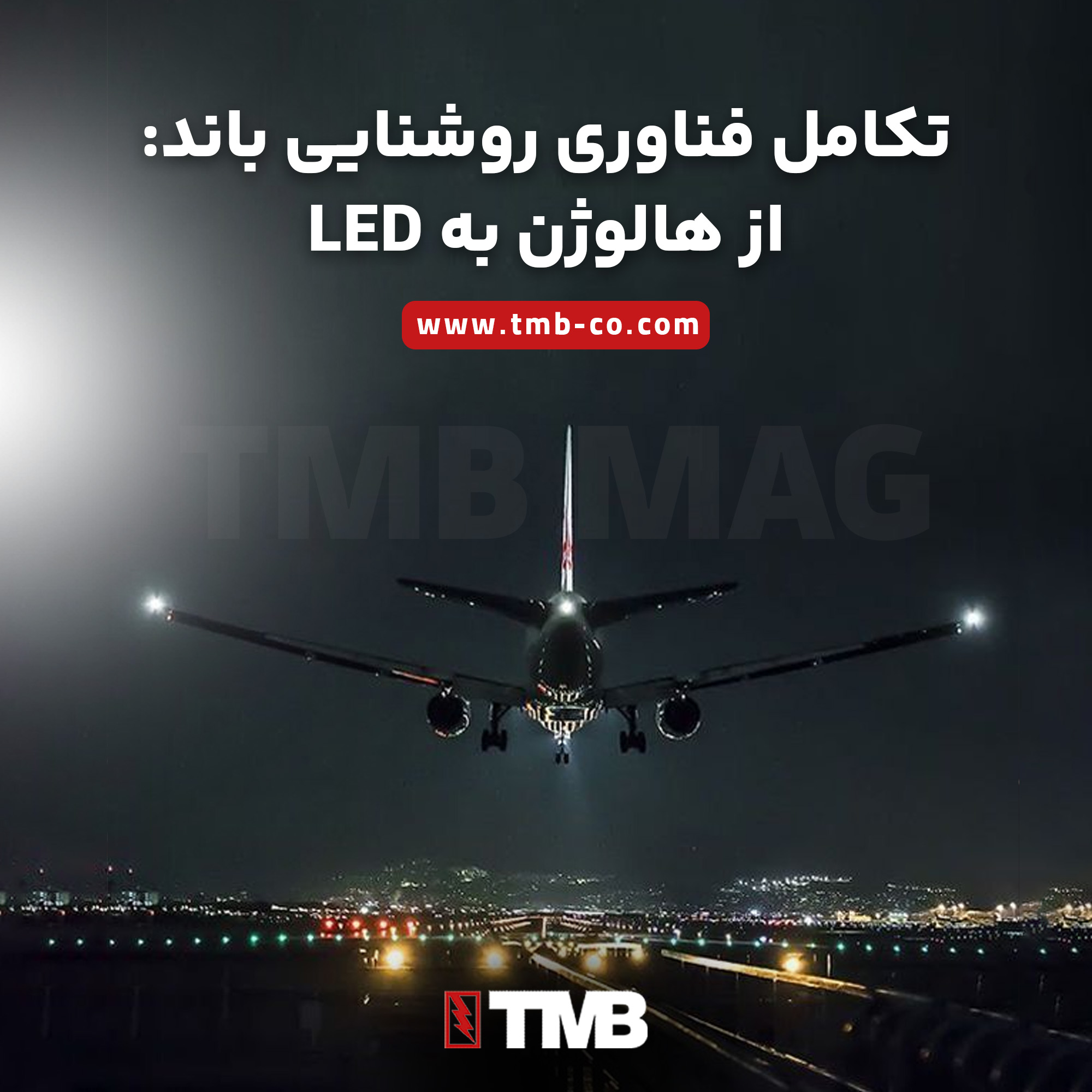 تکامل فناوری روشنایی باند: از هالوژن به LED با تحول زیرساخت‌های ایمنی فرودگاهی