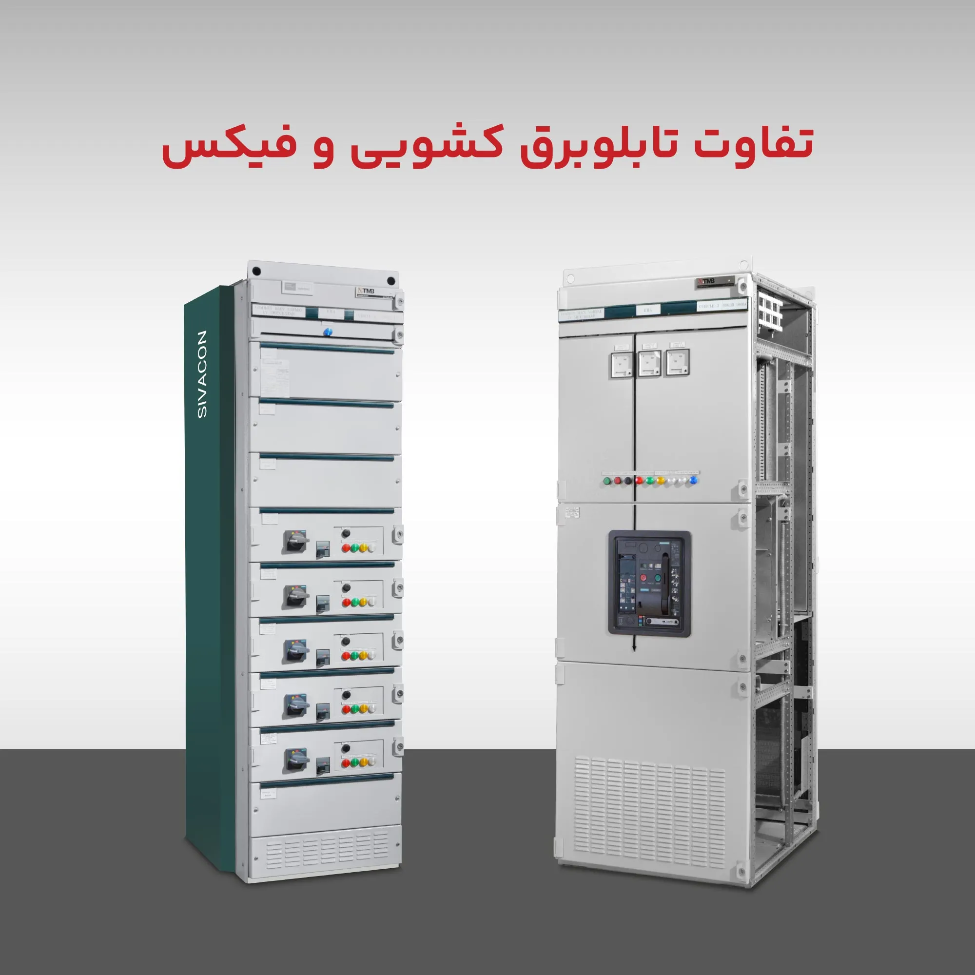 تفاوت تابلو برق کشویی و فیکس؛ کدام گزینه مناسب صنایع مدرن است؟